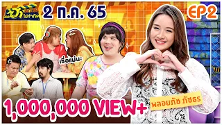 บริษัทฮาไม่จำกัดTAGTEAM | EP.02 | พลอยภัช ภัชธร | 2 ก.ค. 65 [FULL]