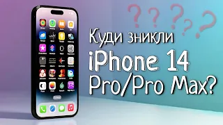 Чому НІДЕ НЕМАЄ iPhone 14 Pro/Pro Max? Куди зникли флагмани Apple?