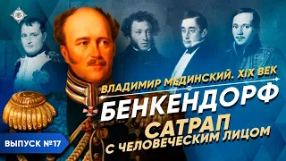 Бенкендорф. Сатрап с человеческим лицом | Курс Владимира Мединского | XIX век