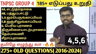 TAMIL OLD QUESTIONS REVISION - இலக்கியம் -4,5,6 நிறைய தகவல்கள் 🔥 தெரிந்து கொள்வீர்கள் FACT FACT💯🔥🏆💥💥