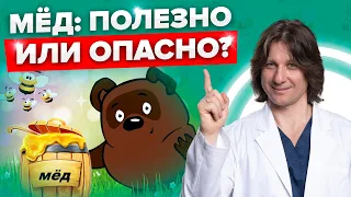 МЕД: польза и вред! Когда мед становится ЯДОМ? Сколько можно есть меда? Мед вместо сахара