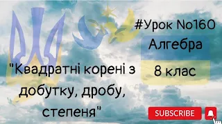 #Урок №160. "Квадратний корінь з добутку, дробу, степеня"