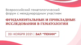 Всероссийский гематологический форум 2021 (20 ноября, конференц-зал "Пекин")