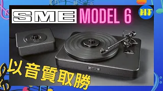 【#黑膠唱盤】SME 推出廠方有史以來最平價盤、臂組合Model 6，將所有資源全部放到聲音上面，音質超乎價值，適合精打細算，聲音先行發燒友！（cc 字幕）