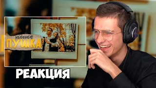 КОБЯКОВ - ПУШКА (Премьера клипа, 2021) / РЕАКЦИЯ MELLSHER / MELLSHER СМОТРИТ