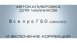 Авто калибровка для чайников на примере NEVO