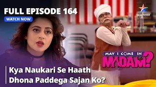 मे आई कम इन मैडम | Kya Naukari Se Haath Dhona Paddega Sajan Ko? | May I Come In Madam Episode 164