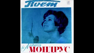 Лариса Мондрус - Вёсны