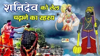 आइये जानते है क्यों चढ़ाया जाता है शनि देव को तेल - Shani Dev Hanuman Ji - 3 June 2019