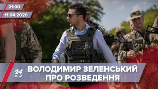 Підсумковий випуск новин за 21:00: Зеленський про нові ділянки розведення