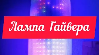 Лампа Гайвера (Gyver Lamp) новая анимация