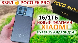 Взял 🔥POCO F6 PRO ГЛОБАЛКА 16/1Тб - НОВЫЙ ФЛАГМАН XIAOMI 2024 | ФЛАГМАНСКИЕ ФИШКИ HyperOS Андроид14