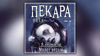 Молот ведьм - Яцек Пекара - Аудиокнига