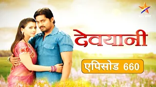 Devyani | देवयानी | Full Episode 660|लावण्याला अटक होईल का ?