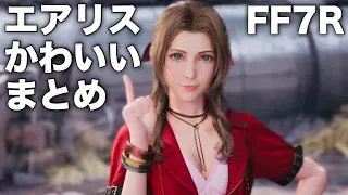 エアリスの可愛いシーン全部まとめてみた【FF7リメイク】ファイナルファンタジー7 FINAL FANTASY VII REMAKE エアリス・ゲインズブール 声優 坂本真綾さん