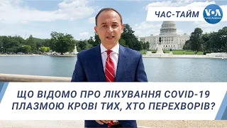 Час-Тайм. Що відомо про лікування COVID-19 плазмою крові тих, хто перехворів?