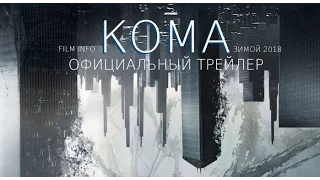 Кома (2017) Трейлер к фильму