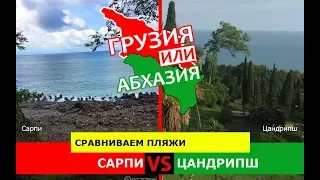 Грузия или Абхазия.  Сравниваем пляжи. Сарпи и Цандрипш