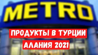 ЦЕНЫ на ПРОДУКТЫ в магазине в ТУРЦИИ. МЕТРО. АЛАНЬЯ 2021