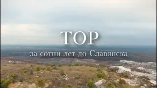 Тор. За сотни лет до Славянска