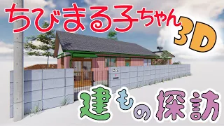 【ちびまる子ちゃん】さくら家　３DCGで作ってみた！！House Animation Chibi Maruko-chan【アニメ建もの探訪】