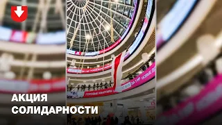 Акция солидарности в ТЦ «Дана Молл». Люди поют гимн "Погоня".