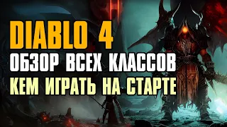 DIABLO 4 ➤ КРАТКИЙ ОБЗОР ВСЕХ КЛАССОВ ➤ КЕМ ИГРАТЬ НА СТАРТЕ