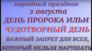 2 августа праздник Ильин День. День Пророка Ильи. Народные приметы и традиции. Запреты дня.