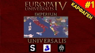 Europa Universalis IV: Imperium Universalis - Карфаген (#1)