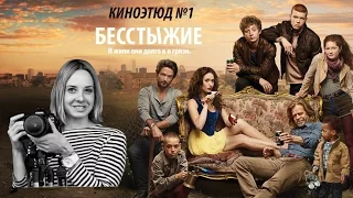 Киноэтюд №1 by Ksu the Grape. Сцена из из сериала "Бесстыдники"