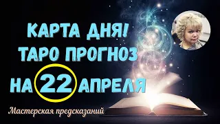 КАРТА ДНЯ! Прогноз ТАРО на 22 АПРЕЛЯ 2023г  По знакам зодиака! Новое!