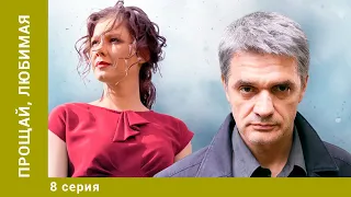 Прощай, любимая… 8 Серия. Детектив. Лучшие сериалы