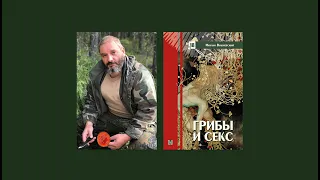 «Грибы и секс». Реклама лекции-презентации новой книги Михаила Вишневского