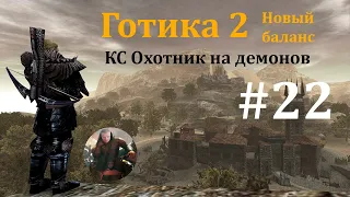 #22 Готика 2 Новый баланс - Кошмарный сон - Охотник на демонов.