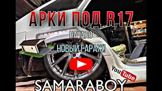 Арки под R17, начало. Покупка дисков. Переезд в новый гараж.