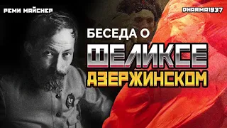 Беседа о Феликсе Дзержинском