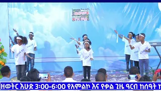 በቅዱስ ተስፋ ዓለም አቀፍ ቤተ-ክርስቲያን በልጆች አገልሎት ድንቅ የገና በዓል ፕሮግራም