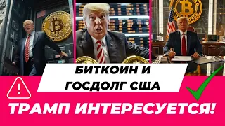 БИТКОИН И ГОСДОЛГ США: ТРАМП ИНТЕРЕСУЕТСЯ!! BlackRock ОБОШЕЛ Grayscale И ЭТО НЕ ВСЁ!! БИТКОИН ETF