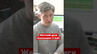 Жесткий диск показывает 0 байт