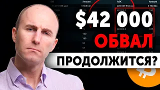 БИТКОИН 42000$ 🔴 ЖДАТЬ ДАМП??? ПРОГНОЗ КРИПТОВАЛЮТ