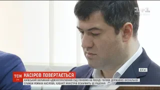 Поновлений на посаді глава ДФС Роман Насіров вже зібрався на роботу