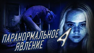 Обзор фильма - Паранормальное явление 4 (2012)