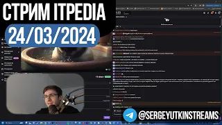 Стрим itpedia 24.03.2024 / ТГ@SergeyUtkinStreams / Шевцов 24 03 2024 24