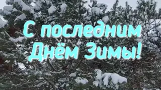 С последним днем Зимы!Прощай, Зима, здравствуй, Весна!  Музыка Сергея Чекалина Настоящая зима.