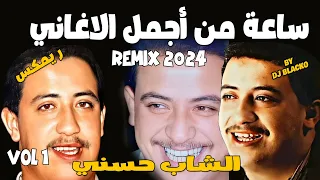 CHEB HASNI COMPILATION REGGAE 2024  اجمل اغاني الشاب حسني ريمكس - VOL 1