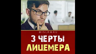 3 черты лицемера