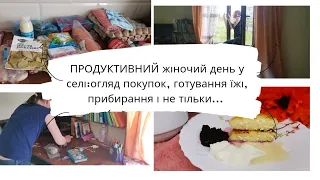 ПРОДУКТИВНИЙ МАМИН  ДЕНЬ:закупка продуктів у СЕЛІ, готування їжі, прибирання і не тільки. МОТИВАЦІЯ@