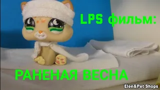 LPS фильм: РАНЕНАЯ ВЕСНА