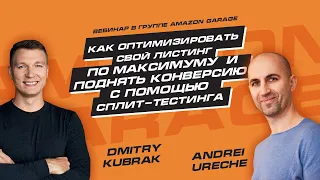 Andrei Ureche: Как оптимизировать свой листинг и поднять конверсию с помощью сплит-тестинга