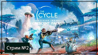 Универсальный игровой играет в The Cycle | Стрим №2 игра -  The Cycle